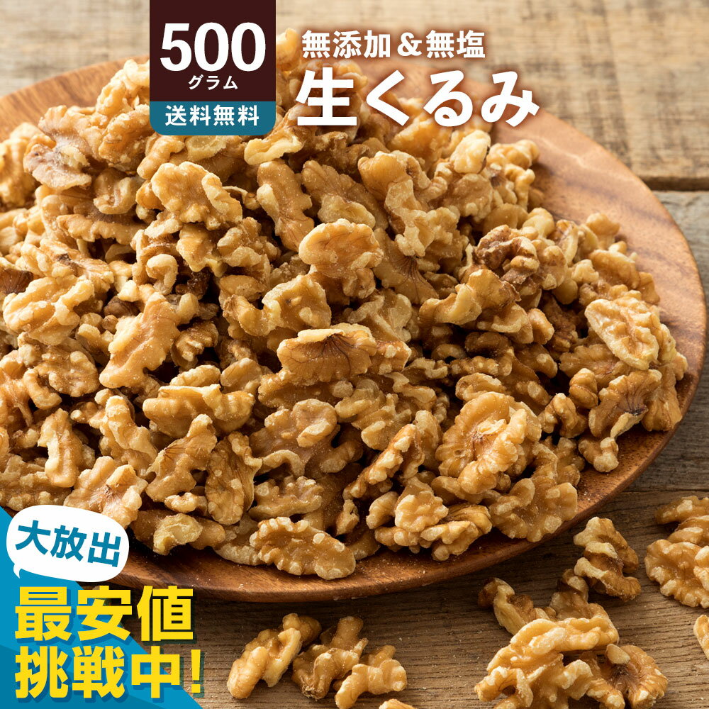＼ 最安値挑戦 ／ くるみ 胡桃 生クルミ 送料無料 500g ［ 無添加 ウォールナッツ 製菓 製パン 菓子材..