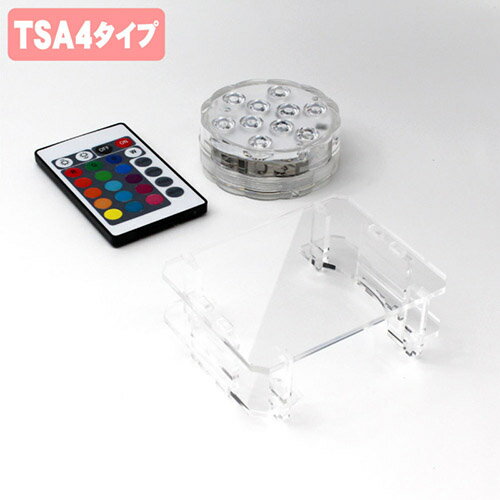 日本トラストテクノロジー フィギュアステージ ライトアップベース TSA4タイプ LEDライト台座セット LBRGB-TSA4-SET【メーカー直送】