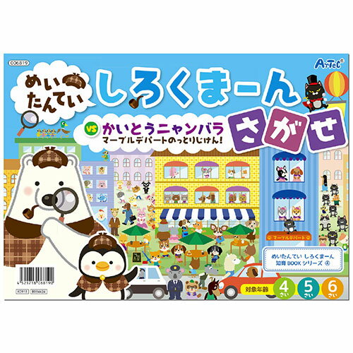 【20個セット】 ARTEC しろくまーん4 デパートのっとりじけん ATC6819X20【メーカー直送】