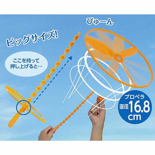 一般玩具びゅーんと飛ばそう!ビッグサイズ!回転しながらプロペラが飛ぶ!商品サイズ(単位mm):発射スティック:φ13×340mm、プロペラ:φ168×4mm 重量(g):18g 材質:PP 包装サイズ:345x190x25mm 生産国:中国一般玩具びゅーんと飛ばそう!ビッグサイズ!回転しながらプロペラが飛ぶ!商品サイズ(単位mm):発射スティック:φ13×340mm、プロペラ:φ168×4mm 重量(g):18g 材質:PP 包装サイズ:345x190x25mm 生産国:中国