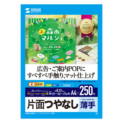 鮮明でクリアな画像を表現するマットタイプのインクジェット用紙●つやなしマット紙の中では最高グレードの用紙です。 白色度が非常に高く、鮮明でクリアな画像を再現致します。 高発色マット層により、画像濃度が高く、鮮明な発色が得られます。 写真画像入りの特別な会議やプレゼン資料の印刷に最適です。●サイズ:A4サイズ(210x297mm) ●入り数:250枚 ●重量:92g/ ●厚み:0.12±0.005mm ●白色度:90%鮮明でクリアな画像を表現するマットタイプのインクジェット用紙●つやなしマット紙の中では最高グレードの用紙です。 白色度が非常に高く、鮮明でクリアな画像を再現致します。 高発色マット層により、画像濃度が高く、鮮明な発色が得られます。 写真画像入りの特別な会議やプレゼン資料の印刷に最適です。●サイズ:A4サイズ(210x297mm) ●入り数:250枚 ●重量:92g/ ●厚み:0.12±0.005mm ●白色度:90%