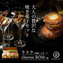 船場フィナンシェラスク ・ cheeseBOMセット［ ラスク 各2個 （ チーズ トリュフ塩 イチゴ ピスタチオ チョコ ） cheeseBOM 5個 ］［ 新商品 ラスク BOMBOMY ボンボミー 食品 お菓子 洋菓子 プレゼント 贈り物 贈答 ギフト 熨斗 内祝い 母の日 おしゃれ 常温保存可 ］