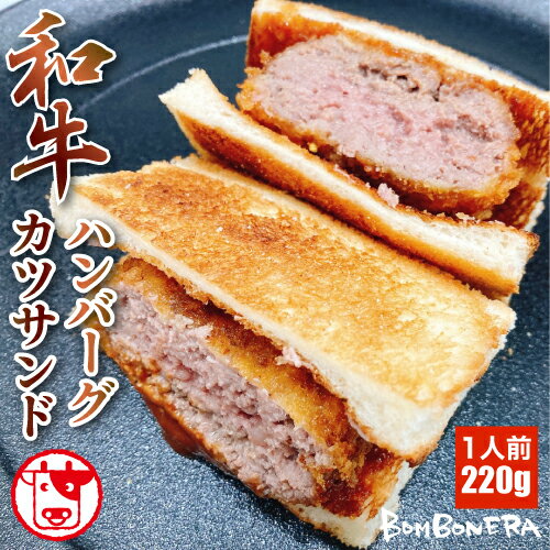 和牛 ハンバーグ カツサンド 冷凍 1人前 220g ギフト プレゼント 差し入れ パーティー おすすめ サンドイッチ 和牛ハ…