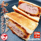 和牛 ハンバーグ カツサンド 冷凍 2人前 (220g×2個) セット ギフト プレゼント 差し入れ パーティー おすすめ サンドイッチ 和牛ハンバーグ 職人 自家製 デミグラスソース トースト パン ボンボネーラ 受験シーズン ※ 送料無料 ふるさと納税 ではありません