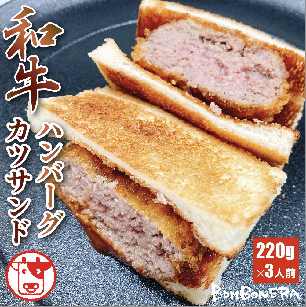 和牛 ハンバーグ カツサンド 冷凍 3人前 (220g×3個) セット ギフト プレゼント 差し入れ パーティー おすすめ サンド…