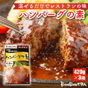 ハンバーグ の素 冷凍 420g (210g×2袋) 3箱 セット お肉 ひき肉 混ぜるだけ 簡単 レストランの味 飴色 たまねぎ ギフト プレゼント おすすめ 真空パック ボンボネーラ 受験シーズン