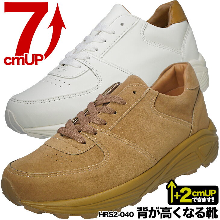 シークレットシューズ 7cmアップ7cm背が高くなるシークレットシューズ カジュアル 様々なシーンで 自然なデザインで気づかれないスニーカー メンズ シークレット靴 店舗ありhrs2-040