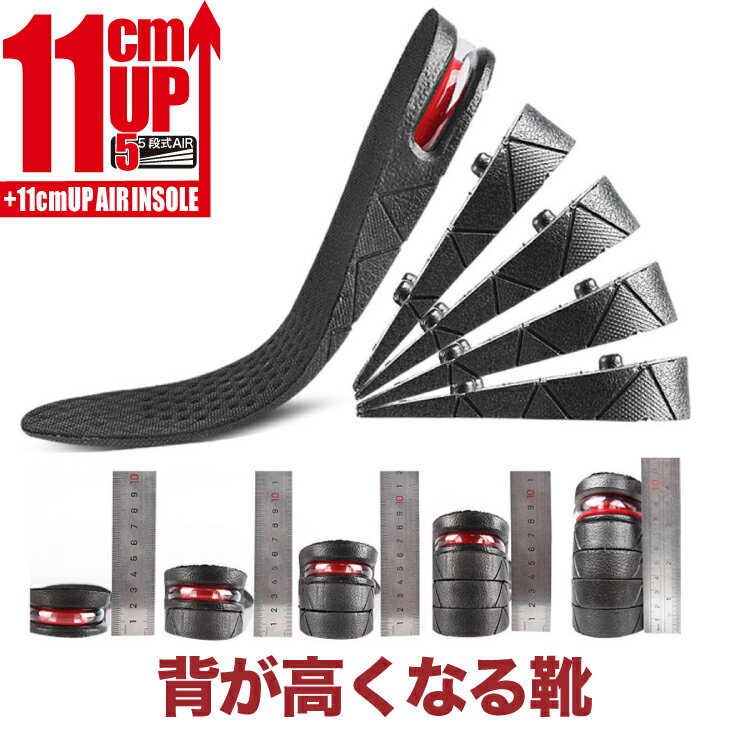 楽天シークレット靴専 シューズ専門店シークレットインソール 11cmアップ 送料無料 5段式 3cmアップ 5cmアップ 7cmアップ 9cmアップ 11cmアップに調整可シークレットシューズに変身 お気に入りの靴がシークレットシューズにコスプレ ハロウィン 衣装 仮装 レイヤー 男装11cm身長アップ insole11cm