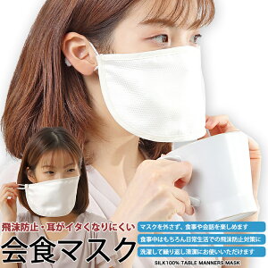 会食用マスク 食事用マスク 飲食用マスク 会食マスクシルク100% 日本製マスクをしながら食事ができます 飛沫防止マスク 食事 マスクフリーサイズ 男女兼用会食時 会話時の飛沫を予防