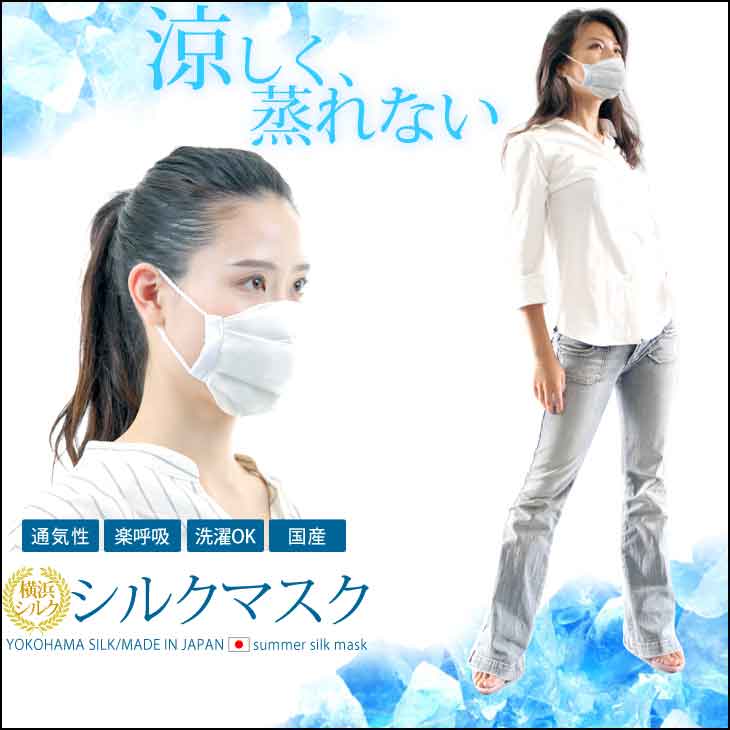夏用 シルクマスク 日本製 涼しいマスク 熱中症 絹マスク 