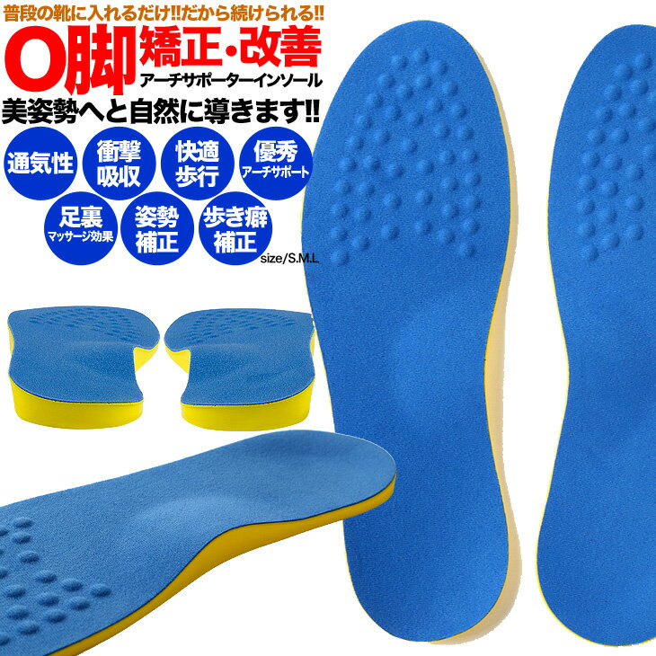 楽天シークレット靴専 シューズ専門店o脚矯正インソール いつもの靴に入れるだけ o脚が気になる方へ 楽してコッソリ美しい美脚ライン コンプレックス解消 o脚 美脚 インソール マッサージ 姿勢矯正 衝撃吸収 お気に入りの靴に入れてください