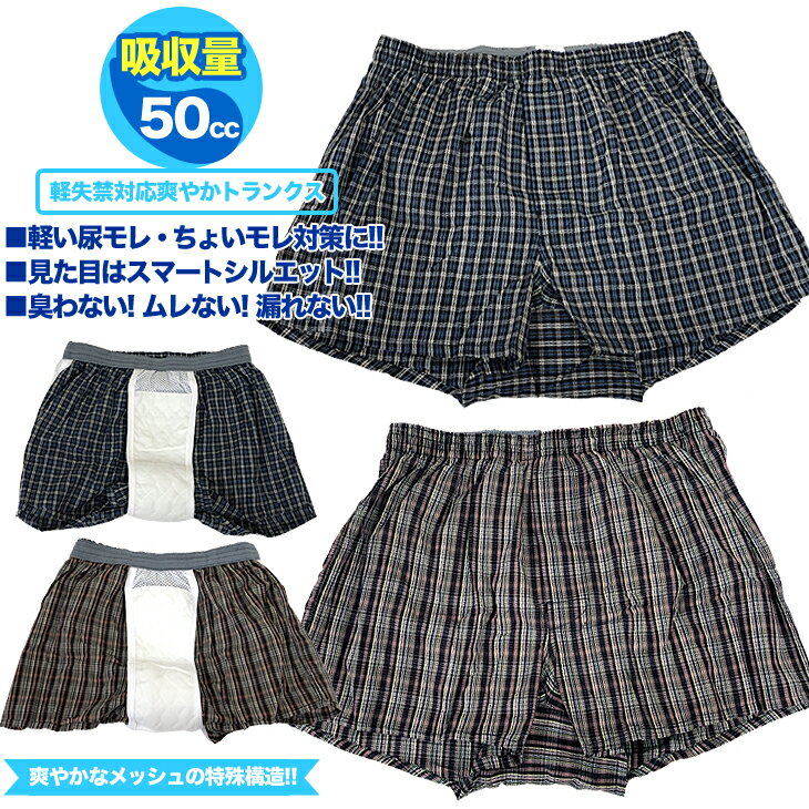 失禁パンツ 男性用 ちょい漏れ 尿もれパンツ 50cc吸収 吸水パンツ トランクス 送料無料 当日発送失禁対策 尿漏れ対策…