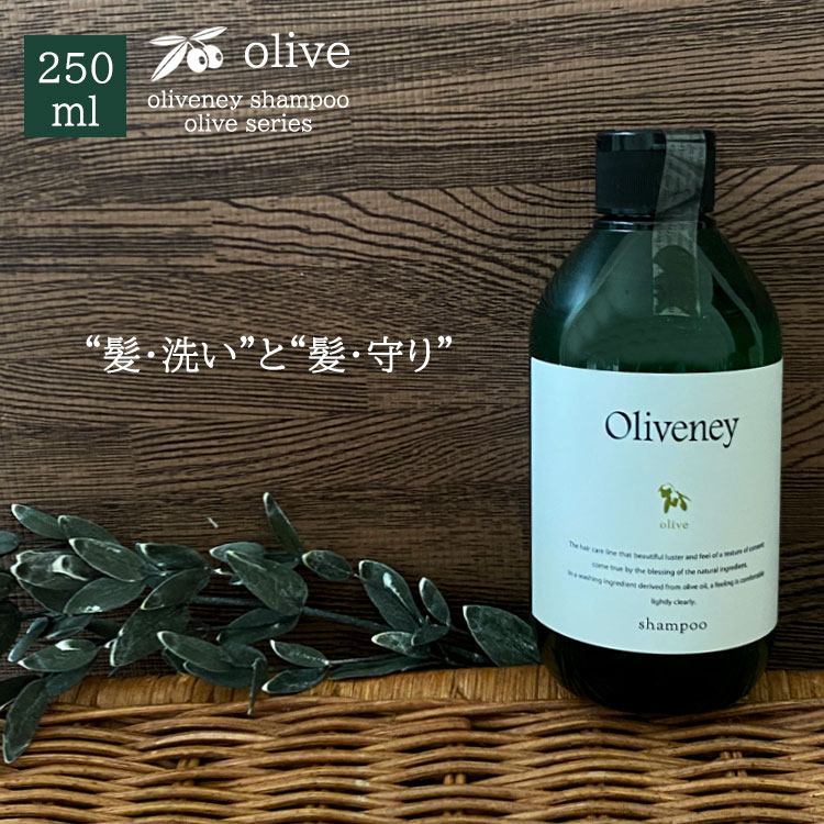 【P5倍マラソン期間限定還元】 アモロス オリヴァニー OVシャンプー 250ml 美容室専売 つや髪 女子 サロン専売品 サロン ギフト プレゼント oliveney olive amorous オリーブ