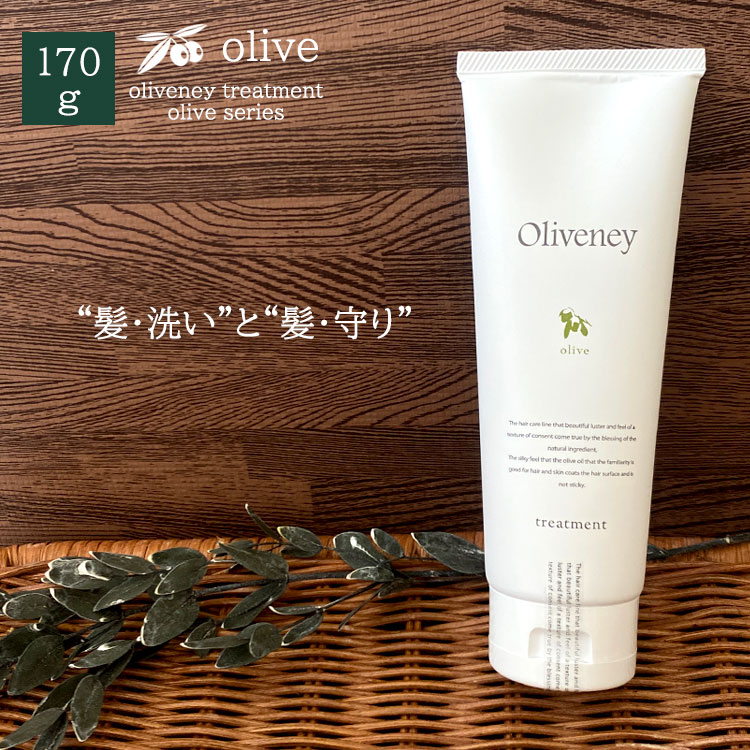 【P5倍マラソン期間限定還元】 アモロス オリヴァニー OVトリートメント 170g 美容室専売 つや髪 女子 サロン専売品 サロン ギフト プレゼント oliveney olive amorous オリーブ