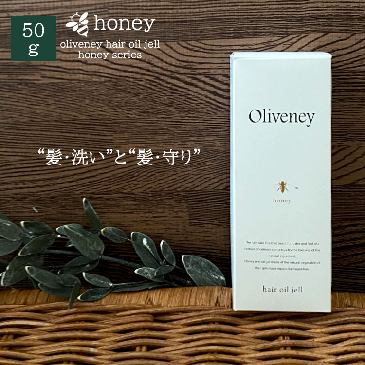 【P5倍マラソン期間限定還元】 アモロス オリヴァニー HNヘアオイルジェル 50g 美容室専売 つや髪 女子 サロン専売品 サロン ギフト プレゼント oliveney olive amorous honey ハニー はちみつ 蜂蜜
