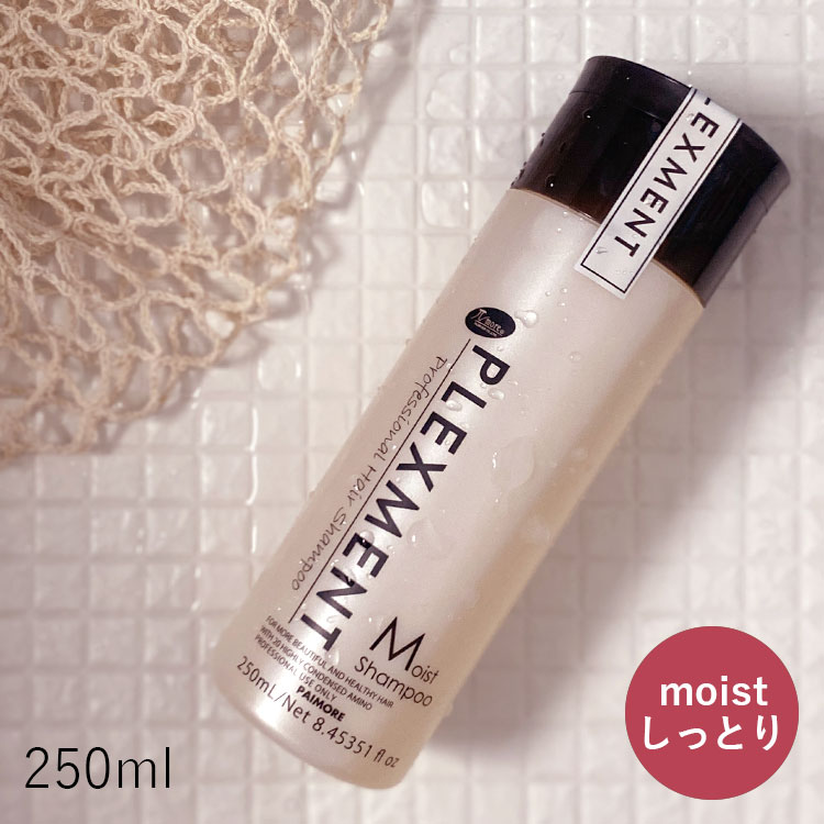 【P5倍マラソン期間限定還元】 パイモア プレックスメント モイストシャンプー 250ml 美容室専売 つや髪 サロン専売品 ダメージ補修 アイロン 傷み 枝毛 保湿 ヘアケア 髪質 paimore plexment