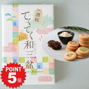 P5倍~7/11まで!讃岐てくてく和三盆クッキー 焼き菓子 スイーツ ご当地 手土産 ギフト 贈り物