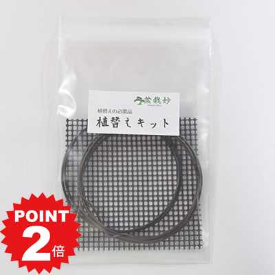 商品詳細 SPEC 通常2営業日以内に発送致します。お急ぎの場合はご連絡下さい。土日祝日は発送お休みです。 植え替えキット 針金と鉢底網 植え替え時必要な針金と鉢底網がセットに 便利な使いきり植え替えキットです。 4号鉢で約2回分、大きな鉢で1回分のアミと針金のセットです。 針金の使い方はこちらをご覧ください 【植え替えキット】 ・針金2種(1.5mmと2mm) ・鉢底網 *こちらの商品はラッピングが出来ません。ご了承下さい。 針金や鉢底網ってホームセンターで買うと余るぐらい量が多い。。これは使いきりの量なので便利です。鉢と一緒に買いたいですね。植え替えキット 針金と鉢底網 針金と鉢底網のセットです。 【植え替えキット】 ・針金2種(1.5mmと2mm) ・鉢底網 商品No.50191A1101 ※ギフトラッピングは行っておりません。