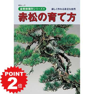商品詳細 SPEC 通常2営業日以内に発送致します。お急ぎの場合はご連絡下さい。土日祝日は発送お休みです。 【書籍】盆栽 赤松の育て方本 ブック 近代出版 赤松の育て方の書籍、これ一冊で育成も安心です。 樹種別シリーズより赤松の育て方の書籍です。手入れや樹の作り方など解説されており、とても役に立つ一冊です。 A5判、144ページ この商品はギフト対応できません。ご依頼頂きましても通常包装での発送となります。 北海道・沖縄は現在配達できません。当該地域へのご注文はキャンセルさせて頂きますのでご了承ください。赤松の育て方の書籍、これ一冊で育成も安心です。 【書籍】盆栽 赤松の育て方本 ブック 近代出版 樹種別シリーズより赤松の育て方の書籍です。手入れや樹の作り方など解説されており、とても役に立つ一冊です。 A5判、144ページ この商品はギフト対応できません。ご依頼頂きましても通常包装での発送となります。 北海道・沖縄は現在配達できません。当該地域へのご注文はキャンセルさせて頂きますのでご了承ください。