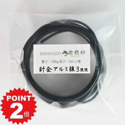 商品詳細 盆栽用針金 アルミ線 3.0mm 小巻 長さ5m 重さ106g SPEC 長さ 5m 重さ 106g 対応枝9.0mm 通常2営業日以内に発送致します。お急ぎの場合はご連絡下さい。土日祝日は発送お休みです。 枝の太さに合わせて針金の太さを選びます。9mm程度の太さの枝に。 盆栽用針金 アルミ線 3.0mm 小巻 長さ5m 重さ106g 盆栽の樹形作りに欠かせない針金整枝、針金かけの作業にお使いいただける盆栽用針金です。当店では1.0mmから4.5mmまでご用意していますので、枝の直径の1/3の太さを目安に選ぶと良いです。盆栽用針金は様々な太さのものがあり、巻きつける枝や幹の太さに応じて使い分けます。素材は基本的にアルミ線と銅線が使われますが柔らかくて曲げやすく扱いやすいアルミ線の方が初心者の方にはおすすめです。お持ちの盆栽のサイズが小さい、また数が少ない方におすすめの少量サイズです。 長さ 5m 重さ 106g 対応枝9.0mm この商品はギフト対応できません。ご依頼頂きましても通常包装での発送となります。
