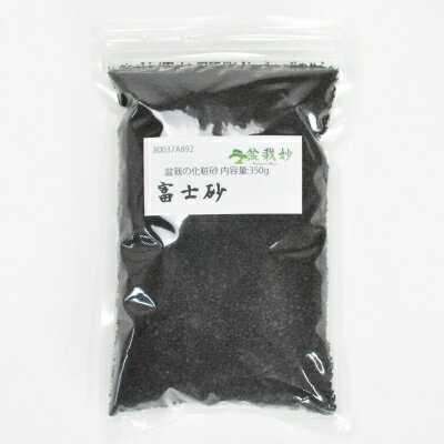 富士砂 内容量:350g【富士砂　盆栽の化粧砂 盆栽用具 道具 bonsai】