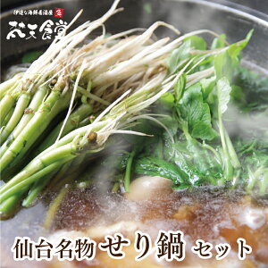 送料無料！仙台名物せり鍋セット_国産鶏と梵天食堂の「命のだし」で仙台名物のせりをお楽しみ！【この季節だけ！】セリ鍋 せり鍋 仙台名物