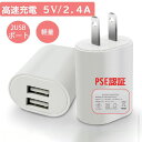 ACアダプタ アダプター 充電アダプタ 高速充電 高速 軽量 2USB ポート PSE認証 携帯 iPhone android PC パソコン タブレット AC充電器 ..