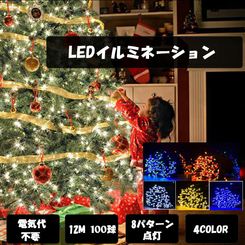 即納【送料無料】ソーラーLEDイルミネーション 100球 屋外 イルミネーションライト イルミネーション ソーラー クリスマス ライト ツリー 飾り付けブリッジカントリークリスマスライト クリスマスイルミネーション いるみねーしょん