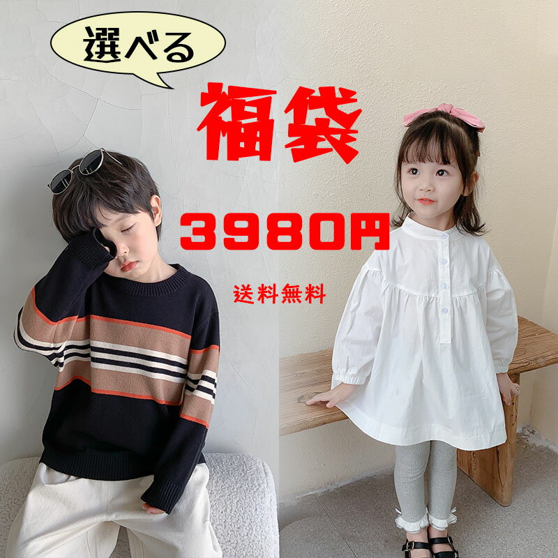 選べる福袋　ハッピーパック　送料無料　女の子　男の子　選べる　2022福袋　子供服　キッズ 　トップス　ボトムス　パンツ　ジャケット　セーター