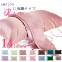 延長半額 3200→1600円 シルク 枕カバー片面 シルク100% 52×75cm 洗える おしゃれ 可愛い 冷感 絹 枕 ピローケース シルク 涼しい 保湿...