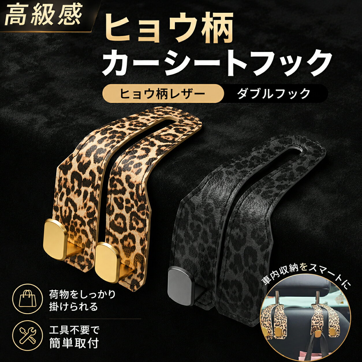 Rakuten - [収納力アップ]車フック シートフック ヒョウ柄 高級感 ヘッドレストフック 車内収納 荷物掛け 車用ハンガー フック カー用品 便利グッズ 車用収納 汎用 簡単取付