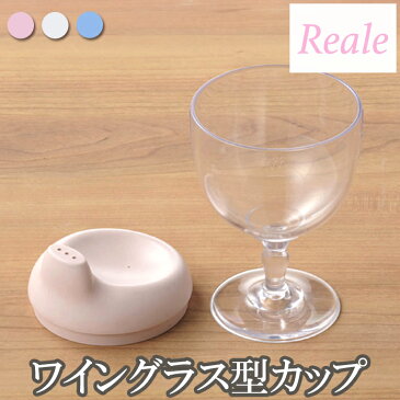 【ベビー食器】【キッズ食器】【離乳食】【出産祝い】【Reale】レアーレ ワイングラス型コップ/ ソムリエラッピング無料 誕生日6か月 1歳 2歳 3歳 4歳 新生児 赤ちゃん プレゼント お食い初め女の子 男の子 おしゃれ