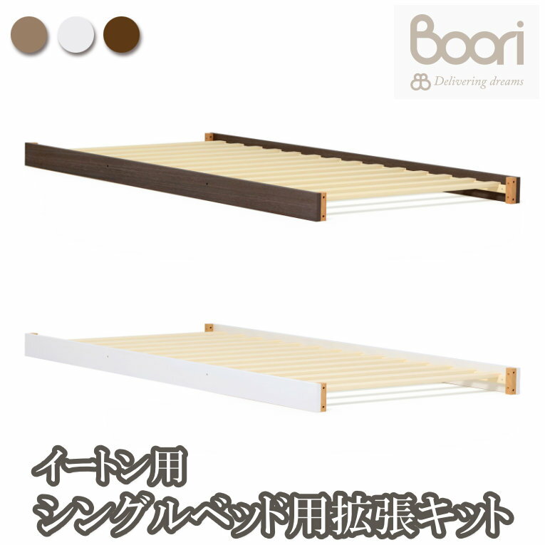 【ベビーベッド/コット】【ブーリ】BOORI シングルベッド用拡張キット(大人までベッド　イートン用)