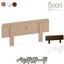 Boori ベッドガード ベッドフェンス 6歳までベッド専用 コットベッド用 2年保証 ブーリ B-TGP