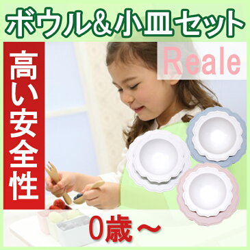 【ベビー食器】【キッズ食器】【離乳食】【出産祝い】【Reale】レアーレ ボウル&小皿/ シェフセット　吸盤付きラッピング無料 誕生日6か月 1歳 2歳 3歳 4歳 新生児 赤ちゃん プレゼント お食い初め女の子 男の子 おしゃれ