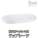 BOORI 楕円形マットレス用フィットシーツ