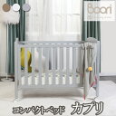 【レビュープレゼントあり】【ハイタイプ】【コンパクト】【キャスター付き】【ブーリ】BOORI 4歳までベッド カプリ