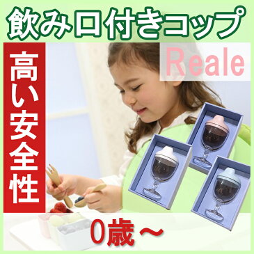 【ベビー食器】【キッズ食器】【離乳食】【出産祝い】【Reale】レアーレ ワイングラス型コップ/ ソムリエラッピング無料 誕生日6か月 1歳 2歳 3歳 4歳 新生児 赤ちゃん プレゼント お食い初め女の子 男の子 おしゃれ