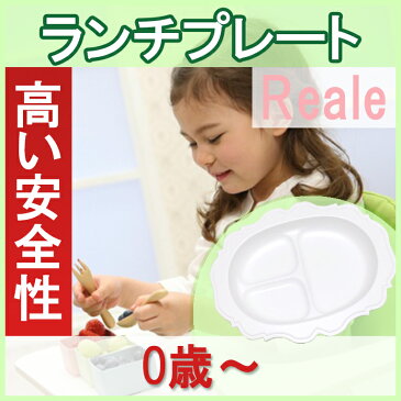 【ベビー食器】【キッズ食器】【ランチプレート】【離乳食】【出産祝い】【Reale】レアーレ 三食皿/ ガルソンラッピング無料 誕生日6か月 1歳 2歳 3歳 4歳 新生児 赤ちゃん プレゼント お食い初め女の子 男の子 おしゃれ