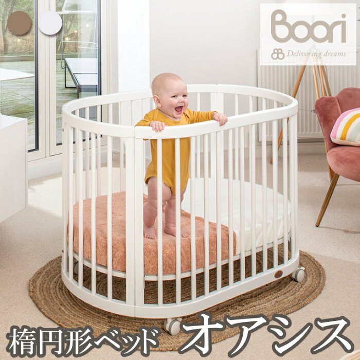 【ベビーベッド/コット】【4in1】【ブーリ】BOORI 楕円形ベッド　オアシス