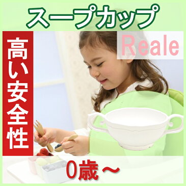 【ベビー食器】【キッズ食器】【離乳食】【出産祝い】【Reale】レアーレ スープカップラッピング無料 誕生日6か月 1歳 2歳 3歳 4歳 新生児 赤ちゃん プレゼント お食い初め女の子 男の子 おしゃれ