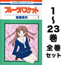 フルーツバスケット 1-23巻(最新巻含む全巻セット)/ 高