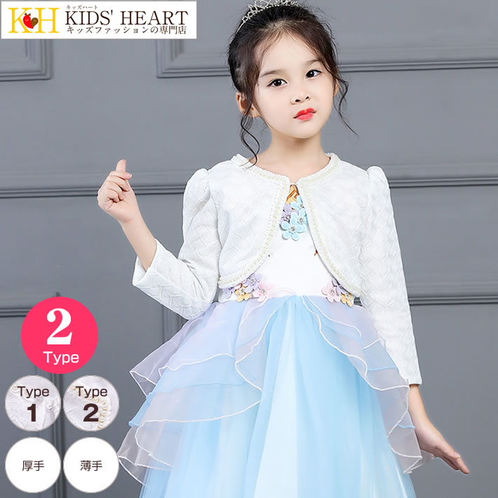 長袖ボレロ カーディガン ジャケット コート 子どもドレス 子供フォーマル 厚手あり レース パール キッズ 子供服 女の子 結婚式 入学式 卒園式 発表会 演...