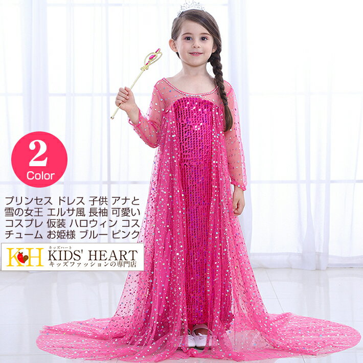プリンセス ドレス 子供 エルサ風 長袖 可愛い コスプレ 仮装 キッズ 女の子 ハロウィン 衣装 コスチューム お姫様 ブルー ピンク パーティ 文化祭 学園...