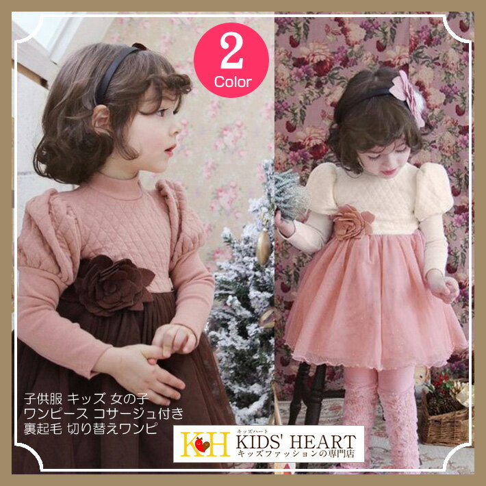 【子供服】コサージュ付き 裏起毛ワンピース★キッズ 女の子 かわいい 可愛い おしゃれ【売れ筋】【新商品】