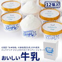 【北海道から直送】【送料無料】\北海道の大人気店/【北のハイグレード食品2022】生乳 低温加熱殺菌 お得用 専門店のおすすめ 牛乳 12個 搾りたて ジェラー...
