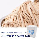 【送料無料】【北海道】【行列ができる人気店】ジェラート 専門店 アイス ギフト 詰め合わせ 贈り物 ジェラテリアGigi【お徳用 イタリア産ヘーゼルナッツ】贈答...