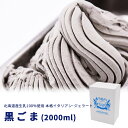 【送料無料】【北海道】【行列ができる人気店】ジェラート 専門店 アイス ギフト 詰め合わせ 贈り物 ジェラテリアGigi【お徳用 2,000ml 黒ごま】贈答用...