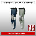 【送料無料】【ポイント2倍】ウォータープルーフヘアカッターα[KA-00271］-ピーナッツクラブ/バリカン/防水/充電式/刈り上げ/散髪/整髪/理髪/水洗い