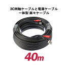 3C同軸ケーブルと電源ケーブル一体型楽々ケーブル 40m 3C2P-40M 【あす楽対応】